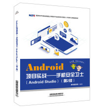 《Android项目实战——手机安全卫士》[34M]百度网盘|亲测有效|pdf下载