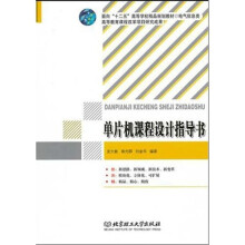 《电气信息类面向十二五高等学校精品规划教材：单片机课程设计指导书》[22M]百度网盘|亲测有效|pdf下载