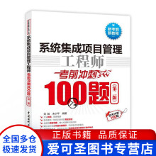 《系统集成项目管理工程师考前冲刺题刘毅、邓子云》[46M]百度网盘|亲测有效|pdf下载