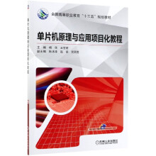 《单片机原理与应用项目化教程》[28M]百度网盘|亲测有效|pdf下载
