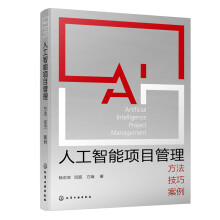 《人工智能项目管理：方法·技巧·案例》[41M]百度网盘|亲测有效|pdf下载