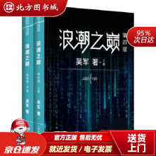 《浪潮之巅第四版吴军博士作品吴军北方城》[35M]百度网盘|亲测有效|pdf下载