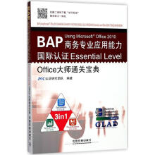 BAPUsingMicrosoftOffice商务专业应用能力国JYiC认证研究团队编书籍 pdf下载pdf下载