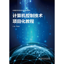 《计算机控制技术项目化教程》[22M]百度网盘|亲测有效|pdf下载