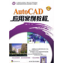 《AutoCAD应用案例教程李彪主编》[30M]百度网盘|亲测有效|pdf下载