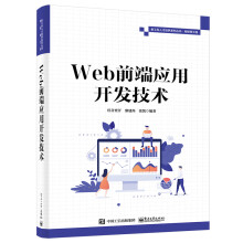 《Web前端应用开发技术》[28M]百度网盘|亲测有效|pdf下载