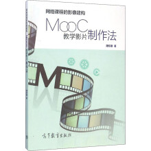 《网络课程的影像建构MOOC教学影片制作法胡东雁书籍》[54M]百度网盘|亲测有效|pdf下载