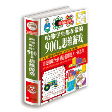 《哈佛学生都在做的个思维游戏》[31M]百度网盘|亲测有效|pdf下载