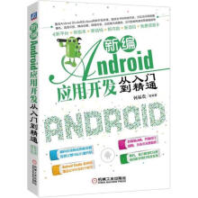 《Android应用开发从入门到精通:何福贵等机械工业计算机与互联网》[39M]百度网盘|亲测有效|pdf下载