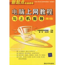 《电脑上网教程与上机指导第2版》[42M]百度网盘|亲测有效|pdf下载