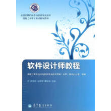 《软件设计师教程胡圣明,张淑平,霍秋艳　主编》[23M]百度网盘|亲测有效|pdf下载