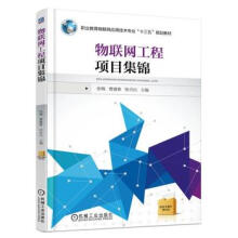 《物联网工程项目集锦张梅机械工业》[27M]百度网盘|亲测有效|pdf下载