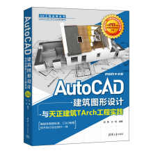 《书籍AutoCAD建筑图形设计与天正建筑TArch工程实践：中文版胡勇孙明中高等院校的建筑CAD制图课程的教材》[33M]百度网盘|亲测有效|pdf下载