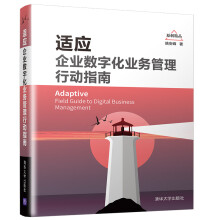 《适应：企业数字化业务管理行动指南姚安峰》[45M]百度网盘|亲测有效|pdf下载
