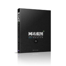 《网站蓝图3.0(互联网产品Web\App\AppleWatch等Axure7原型设》[20M]百度网盘|亲测有效|pdf下载