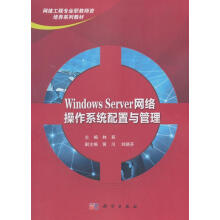 WindowsServer网络操作系统配置与管理林崧科学计算机 pdf下载pdf下载
