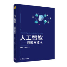 《人工智能--原理与技术》[51M]百度网盘|亲测有效|pdf下载