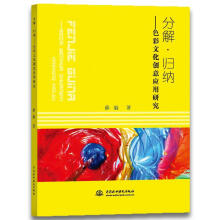 《分解·归纳:色彩文化创意应用研究计算机与互联网薛毅水利水电书籍》[36M]百度网盘|亲测有效|pdf下载