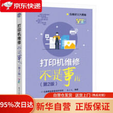 《打印机维修不是事儿朱小文著》[48M]百度网盘|亲测有效|pdf下载