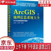 《ArcGIS地理信息系统大全薛在军,马娟娟等》[57M]百度网盘|亲测有效|pdf下载