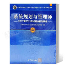 系统规划与管理师至年试题分析与解答计算机技术与软件专业技术资格考试研究部 pdf下载pdf下载