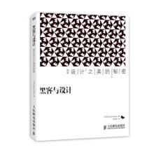 《黑客与设计-剖析设计之美的秘密》[56M]百度网盘|亲测有效|pdf下载
