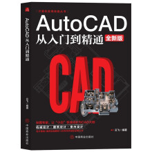 《AutoCAD从入门到精通图绘图画图室内设计建筑autocad自学教材零基础CAD基础入门》[39M]百度网盘|亲测有效|pdf下载