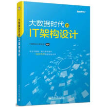《大数据时代的IT架构设计IT架构设计研究组著》[21M]百度网盘|亲测有效|pdf下载