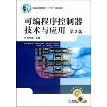 《可编程序控制器技术与应用-第2版-免费电子课件刘守机械工业计算机与》[42M]百度网盘|亲测有效|pdf下载