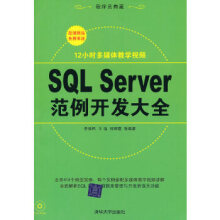《SQLServer范例开发大全》[20M]百度网盘|亲测有效|pdf下载