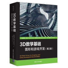 《3D数学基础图形和游戏开发第2版游戏程序设计计算机图形学三维游戏开发实战教程计算机图形线性》[40M]百度网盘|亲测有效|pdf下载