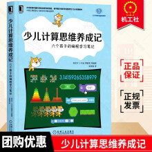 《少儿计算思维养成记六个孩子的编程学习笔记scratch少儿编程青少年编程从入门到精通中小学生自学程序设计儿童编程教材教程书籍》[27M]百度网盘|亲测有效|pdf下载