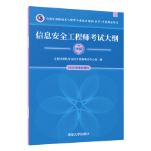 《备考年信息安全工程师考试大纲全国计算机技术与软件专业技术资格考试用书社计算机软考大纲计算机职称考纲书籍》[44M]百度网盘|亲测有效|pdf下载
