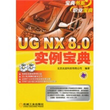 《UGNX80实例宝典北京兆迪科技有限公司著机械工业》[28M]百度网盘|亲测有效|pdf下载