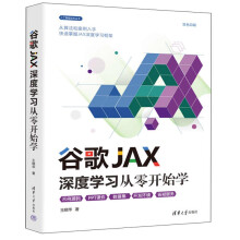 《谷歌JAX深度学习从零开始学》[57M]百度网盘|亲测有效|pdf下载