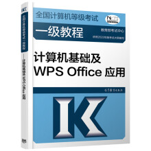 《全国计算机等级考试一级教程计算机基础及WPSOffice应用》[56M]百度网盘|亲测有效|pdf下载