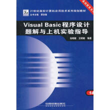 VISUALBASIC程序设计题解与上机实验指导 pdf下载pdf下载