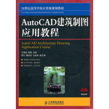 AutoCAD建筑制图应用教程 pdf下载pdf下载