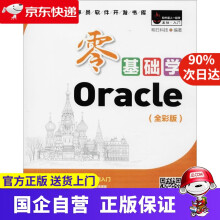 零基础学Oracle pdf下载pdf下载