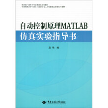 自动控制原理MATLAB仿真实验指导书 pdf下载pdf下载