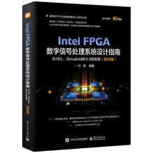《IntelFPGA数字信号处理系统设计权威指南(》[26M]百度网盘|亲测有效|pdf下载