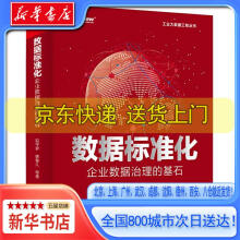 《数据标准化：企业数据治理的基石祝守宇，蔡春久，等出版》[28M]百度网盘|亲测有效|pdf下载