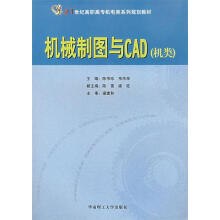 《机械制图与CAD世纪高职高专机电类系列规划教材》[29M]百度网盘|亲测有效|pdf下载
