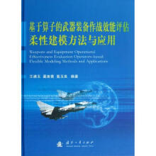 《基于算子的武器装备作战效能评估柔性建模方法与应用王满玉》[45M]百度网盘|亲测有效|pdf下载