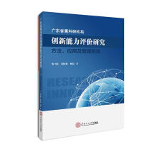 《广东省属科研机构创新能力评价研究:方法.应用及管理系统》[58M]百度网盘|亲测有效|pdf下载