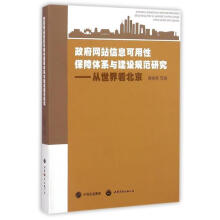 《政府网站信息可用性保障体系与建设规范研究:从世界看北京周晓英等著世界出版公司》[26M]百度网盘|亲测有效|pdf下载
