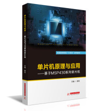 《单片机原理与应用——基于MSP系列单片机》[22M]百度网盘|亲测有效|pdf下载