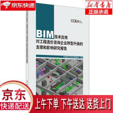 BIM技术应用对工程造价咨询企业转型升级的支撑和影响研究报告中国建材工业出版 pdf下载pdf下载