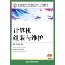 《中等职业学校立体化精品教材·计算机系列：计算机组装与维护》[49M]百度网盘|亲测有效|pdf下载