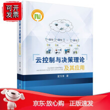 《云控制与决策理论及其应用》[26M]百度网盘|亲测有效|pdf下载
